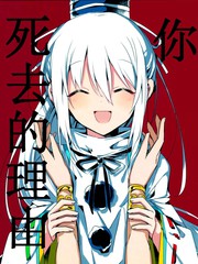 你死去的理由