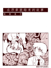 在序章就结束的故事