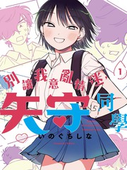 别让我意乱情迷，矢守同学