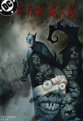 阿卡姆疯人院：人间炼狱
