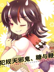 犯规天邪鬼、糖与鞭