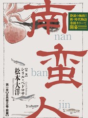 南生番