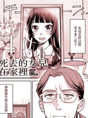 死去的女儿在家里