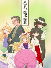 八云空想乡缘起